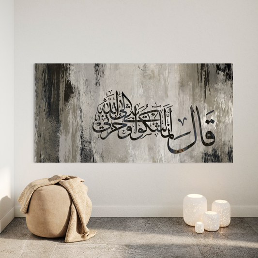 Innama ashku bathhi wa huzni ilallah, modern abstract Quran verse print
